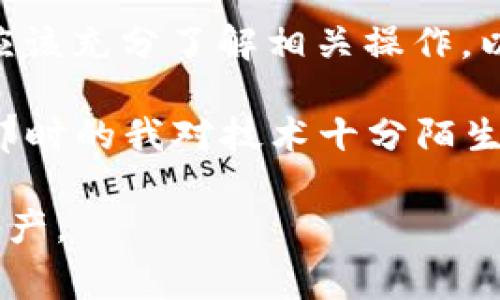 创建一个TP钱包并使用COER币的过程相对简单，下面我会详细为您介绍步骤和注意事项。

第一步：下载TP钱包
首先，您需要在您的手机上下载TP钱包。您可以在App Store（对于iOS用户）或Google Play（对于Android用户）中搜索“TP Wallet”，然后下载并安装应用程序。安装完成后，打开TP钱包，您将看到一个用户友好的界面。

第二步：创建新钱包
在TP钱包的首页，您会看到一个“创建新钱包”或者“新建钱包”的选项。点击该按钮，您需要设置一个安全的密码。这个密码将用于保护您的钱包，确保您的资产安全。在设置密码时，请选择一个您容易记住但又不容易被他人猜到的组合。

第三步：备份助记词
创建钱包后，系统会提供一组助记词。这组助记词非常重要，它是您恢复钱包和找回资产的唯一方式。请务必将这组助记词安全地记录下来，并妥善保管。切勿将助记词分享给任何人或存储在网络上。同时，您也可以选择将其写在纸上，将其保存在家里的安全地方。

第四步：添加COER币
在创建好TP钱包后，您可能想要添加COER币。在TP钱包的首页，通常会有一个“添加代币”的选项。点击该选项，您可以搜索COER的合约地址，输入相关信息来添加代币。如果COER币不在默认的代币列表中，您可以手动输入COER币的合约地址。确保您从官方网站或可信来源获取的合约地址，以避免错误。

第五步：存入COER币
一旦您成功添加了COER币，您就可以进行存入。找到您的COER币地址，这在您的钱包中通常是可以直接看到的。然后，您可以在其他交易所（如果您已经购买了COER币）将其提取到此地址。请务必确认您输入的地址完全准确，以免造成不可挽回的损失。

第六步：管理和交易
在您的TP钱包中，您可以随时查看您的COER币余额和交易记录。TP钱包还允许您直接进行交易，您可以选择将COER币发送到账户，或者在合适的时机进行交易。当您准备好进行交易时，请确保您了解当前的市场情况，以做出最佳决策。

第七步：安全措施
最后，建议您采取额外的安全措施来保护您的数字资产。请定期更新您的密码，确保您使用的是最新版本的TP钱包，并启用双重身份验证（如果有此选项）。如果您长期不使用钱包，建议将资产转移到冷钱包，进一步增加安全性。

总结
创建TP钱包和存入COER币的过程相对简单，但在每个步骤中都需要保持警惕，确保您的资产安全。无论是备份助记词还是进行交易，您都应该充分了解相关操作，以避免意外风险。希望通过以上步骤，您能顺利创建您的TP钱包，并安全地管理您的COER币。

当然，这个过程对我来说也充满了回忆。我第一次接触数字货币的时候，同样是通过创建一个钱包，体验到了虚拟资产带来的兴奋与不安。那时的我对技术十分陌生，但随着一步步的学习与积累，我也逐渐成为了这个领域的小白首富。如今，我能自如地使用这类工具，离不开最初的那份好奇心和探索欲。

每个人在开始这一段旅程时都会有各种感受与疑虑，但请相信，只要保持学习的态度，您一定能掌握这些技能，安全高效地管理您的数字资产。