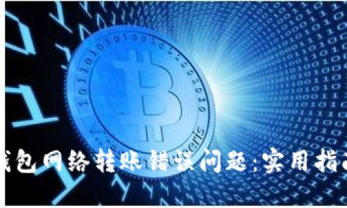 如何解决TP钱包网络转账错误问题：实用指南与经验分享