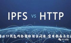 如何解决TP钱包网络转账错误问题：实用指南与经