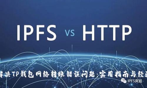 如何解决TP钱包网络转账错误问题：实用指南与经验分享