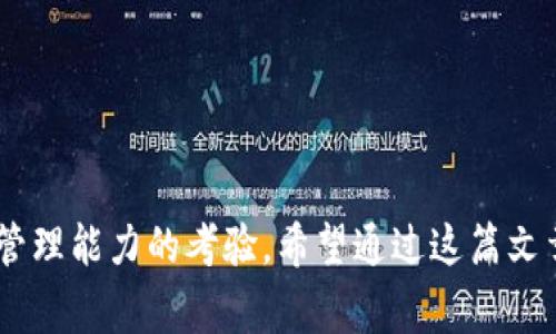 关于如何在TP钱包中出售货币，这是一个非常实用的话题。TP钱包作为一个多功能的数字货币钱包，支持多种加密货币的存储和交易功能。如果您想了解 TP 钱包的货币卖出操作，不妨跟随以下内容来获取一些实用的信息和操作步骤。

1. 理解TP钱包的基本功能

TP钱包是区块链技术发展的一部分，作为一个数字资产管理工具，用户可以通过它安全地存储、接收和发送加密货币。它不仅支持 ERC20、BEP2、BEP20 等多个区块链网络，还为用户提供了去中心化的交易所选择。在探索如何出售货币之前，首先要确保你已经熟悉了TP钱包的功能。

2. 准备出售的货币

在开始出售之前，确保你已经将想要出售的加密货币存入你的TP钱包中。如果你不清楚如何转账或储存这些货币，可以参考钱包的使用说明书或相关的用户指南。

3. 登录TP钱包

打开TP钱包应用，输入你的登录信息。如果你使用的是生物识别技术（如指纹或面部识别），你只需按照提示进行操作，即可安全登录。

4. 选择要出售的货币

一旦你成功登录，导航到“资产”页面。在这里，你将看到你所有的加密货币资产列表。选择你想要出售的货币，点击它以进入详情页面。

5. 访问交易选项

在货币的详情页面中，通常会有一个“交易”或“出售”选项。点击该按钮，进入交易界面，这里将会显示当前的市场价格以及其他交易信息。

6. 设置出售数量和价格

在交易页面中，你可以设置想要出售的数量。在这一步中，务必确认市场价格，以确保你能以理想的价位出售货币。个人经验告诉我，了解市场的波动性是非常必要的，尤其是在高波动性的加密市场。

7. 确认交易

设置完出售数量后，仔细核对所有信息，包括资产数量和预期售价。确认无误后，点击“确认交易”按钮，TP钱包会提示你进行身份验证（如输入密码或进行生物识别验证）。

8. 等待交易完成

确认后，交易将进入执行阶段。你可以在“交易记录”或“订单”页面跟踪交易状态。根据网络的拥堵情况，交易时间有所不同，一般情况下不会太久。

9. 提取法定货币

出售成功后，你会收到相应的法定货币（如人民币、美元等）。在TP钱包内，通常会有提取选项，你需要绑定你的银行账户或支付方式才能提取这笔资金。根据平台的要求，可能需要一些额外的身份验证，确保交易安全。

10. 个人感想与建议

回想起我第一次尝试出售数字货币的经历，我心里充满了期待与忐忑。毕竟，加密货币市场的波动如此剧烈，我能否顺利完成交易，甚至是否会盈利，都是不确定的。然而，操作完成后，那种成就感以及对新技术的探索欲让我深深迷上了这个领域。为了避免不必要的损失，我建议大家在交易前多做市场调研，了解不同币种的走势和新闻。

最后，要记住，加密货币投资存在风险，出售和购买都需要谨慎操作。如果你对某个币种不够了解，最好不要轻言出售，保持耐心也是非常重要的。

总结

TP钱包的货币出售过程虽然看似简单，但每一个步骤都需要我们的细心与耐心。从登录、选择货币、设置交易到提取资金，每一步都是对我们数字资产管理能力的考验。希望通过这篇文章，能够帮助到每一个想要在TP钱包上进行加密货币交易的朋友们！