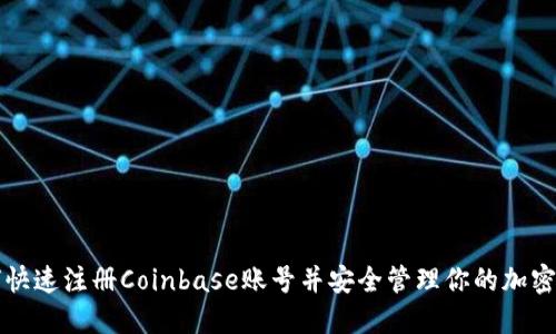 如何快速注册Coinbase账号并安全管理你的加密资产