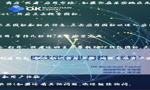 要在安卓设备上下载TP钱包软件，可以按照以下步骤进行操作：

### 步骤一：打开应用商店
1. 在你的安卓设备上找到并点击“Google Play 商店”或者“应用市场”。如果你在某些地区无法访问Google Play，可以下载第三方应用市场。

### 步骤二：搜索TP钱包
2. 在商店的搜索框中输入“TP钱包”或“TP Wallet”，然后点击搜索图标。

### 步骤三：选择应用并下载
3. 在搜索结果中找到TP钱包应用，通常它会显示其图标和相关信息。点击应用图标以进入应用详情页面。

### 步骤四：安装应用
4. 点击“安装”按钮，系统会自动下载并安装该应用。等待几秒钟，直至安装完成。

### 步骤五：打开应用
5. 安装完成后，可以选择直接在应用商店中点击“打开”，或者返回主屏幕找到TP钱包图标，点击它以打开应用。

### 步骤六：注册和设置
6. 打开应用后，按照指示进行注册与设置，包括创建钱包、备份助记词等步骤，确保你的资产安全。

### 注意事项
- 确保你下载的是官方版本，以免撞到恶意软件。
- 在钱包中保存好的助记词和私钥，以备不时之需。
- 更新软件至最新版本，以享受更好的安全性能和用户体验。

希望以上步骤能帮助你顺利下载并使用TP钱包软件！如果还有其他问题，欢迎继续询问。