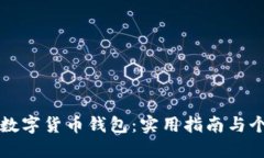 如何玩转TP数字货币钱包：实用指南与个人经验分