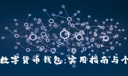 如何玩转TP数字货币钱包：实用指南与个人经验分享