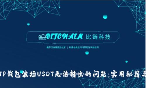 解决TP钱包波场USDT无法转出的问题：实用秘籍与步骤