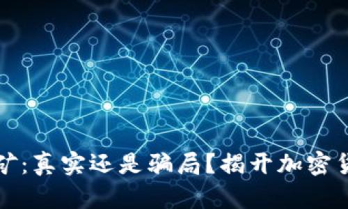 TP钱包挖矿：真实还是骗局？揭开加密货币的真相