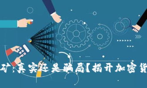 TP钱包挖矿：真实还是骗局？揭开加密货币的真相