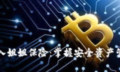 冷钱包存入姐姐保险：掌握安全资产管理新方式