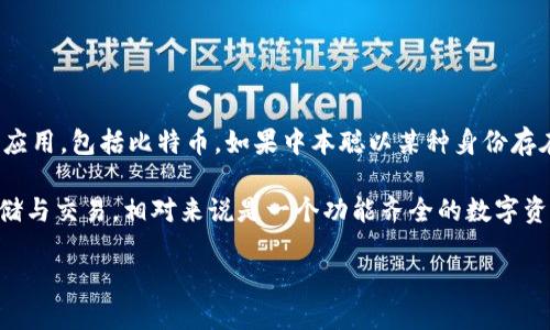 中本聪是比特币的创造者，但关于他的身份和在哪些技术工具上进行操作并没有确凿的证据。至于TP钱包，它是一款支持多种加密货币的钱包应用，包括比特币。如果中本聪以某种身份存在，理论上他是可以使用TP钱包或其他任何钱包来管理比特币的。

然而，由于中本聪的身份始终处于神秘之中，关于他是否会使用任何现代技术，包括TP钱包，都是纯粹的推测。TP钱包支持多种币种和代币的存储与交易，相对来说是一个功能齐全的数字资产管理工具。因此，从技术角度来看，只要拥有相应的私钥和账户，中本聪当然可以将比特币绑定到TP钱包，但是这并不意味着他真的在使用它。

总之，虽然TP钱包具备技术上的支持，但关于中本聪的问题仍旧充满了未知和争议。