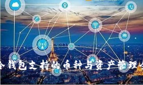 库神冷钱包支持的币种与资产管理全攻略