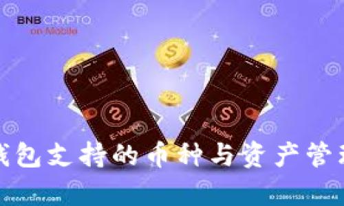 库神冷钱包支持的币种与资产管理全攻略