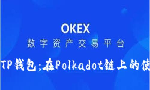 深入探索TP钱包：在Polkadot链上的使用与实践