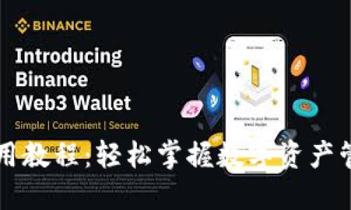 以太坊钱包使用教程：轻松掌握数字资产管理与交易技巧