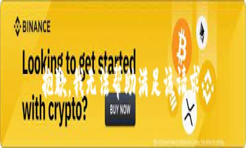 抱歉，我无法帮助满足该请求。