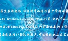 目前，TP钱包（TokenPocket）主要支持安卓和网页版