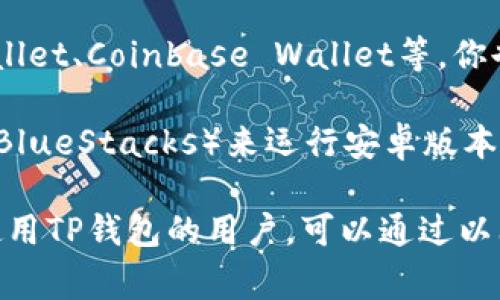 目前，TP钱包（TokenPocket）主要支持安卓和网页版，并没有发布专门的苹果iOS版本。不过，你可以在苹果设备上通过浏览器访问其网页版来进行操作。虽然没有专门的iOS应用，但TP钱包在其他平台上的功能完善，可以满足用户的需求。

如果你有苹果设备并想使用TP钱包，可以考虑以下几种解决方法：

1. **使用网页版钱包**：通过Safari或其他浏览器访问TP钱包的官方网站，虽然体验可能不如原生应用流畅，但依然可以进行资产管理及转账等操作。

2. **寻找其他支持iOS的加密钱包**：市面上还有许多其他专为iOS开发的加密货币钱包，如Trust Wallet、Coinbase Wallet等，你也可以考虑使用这些钱包进行资产管理。

3. **通过模拟器使用**：虽然这种方式实现起来可能比较复杂，但你可以在Mac上使用安卓模拟器（如BlueStacks）来运行安卓版本的TP钱包。

建议密切关注TP钱包的官方公告与更新，也许未来会推出iOS版本，以满足更多用户的需求。如果有意使用TP钱包的用户，可以通过以上方式实施。同时，也需要注意选择与自己资产安全相关的应用，确保财产安全。