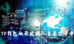 TP钱包（TokenPocket）是一款多链数字资产钱包，提