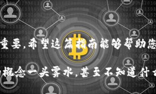 在TP（Type-1 Protocol）上创建钱包的步骤可以分为几个部分。下面将介绍在TP上创建钱包的具体方法，希望能帮助到你。

第一步：选择合适的钱包类型
在创建钱包之前，首先需要确定自己所需的钱包类型。TP上通常有冷钱包、热钱包等不同的选择。冷钱包适合长期储存数字资产，而热钱包则适合频繁交易的用户。如果你是新手且不打算频繁交易，可以选择冷钱包进行资产储存。

第二步：下载钱包软件
选择一款可靠的钱包软件是成功创建钱包的第一步。可以在TP官方网站或其他可信赖网站上找到他们推荐的钱包应用。下载后，安装到您的设备上。请确保下载的版本是最新的，以确保安全性。

第三步：注册和验证账户
启动钱包软件后，您需要通过输入电子邮件地址和创建密码来注册一个账户。一些钱包可能会要求您验证电子邮件地址，以确保信息的准确性。请务必使用一个强密码，并牢记它，因为这个密码对于保护您的资产至关重要。

第四步：生成助记词
在您成功创建帐户后，钱包将为您生成一组助记词（通常是12到24个单词）。助记词是您恢复钱包的重要凭证，请将其保存在安全的地方，不要与他人分享。如果您丢失助记词，您将无法访问您的钱包和资产。

第五步：确认助记词并设置安全性
大多数钱包都会要求您确认助记词，以确保您已经安全地记录下来了。除此之外，您还可以设置额外的安全措施，例如启用双重认证（2FA）。这样，即使有人获得了您的密码，也无法轻易访问您的钱包。

第六步：钱包创建完成
通过以上步骤，您的TP钱包就创建完成了。您可以开始存储数字资产、进行交易或者参与TP生态圈内的其他活动。

总结
创建TP钱包并不是一项复杂的任务，但却需要您谨慎对待。从选择合适的钱包软件到确保助记词的安全，不同的步骤都至关重要。希望这篇指南能够帮助您顺利创建自己的TP钱包，开始您的数字资产之旅。

个人认为，随着数字货币的普及，不少人也开始关注如何安全地储存自己的资产。记得我第一次接触数字货币时，对于钱包的概念一头雾水，甚至不知道什么是助记词。随着学习和实际操作的积累，慢慢对这个过程熟悉了。希望每位读者都能保持对数字资产的谨慎态度，安全第一。