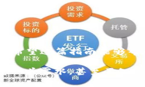 在TP（Type-1 Protocol）上创建钱包的步骤可以分为几个部分。下面将介绍在TP上创建钱包的具体方法，希望能帮助到你。

第一步：选择合适的钱包类型
在创建钱包之前，首先需要确定自己所需的钱包类型。TP上通常有冷钱包、热钱包等不同的选择。冷钱包适合长期储存数字资产，而热钱包则适合频繁交易的用户。如果你是新手且不打算频繁交易，可以选择冷钱包进行资产储存。

第二步：下载钱包软件
选择一款可靠的钱包软件是成功创建钱包的第一步。可以在TP官方网站或其他可信赖网站上找到他们推荐的钱包应用。下载后，安装到您的设备上。请确保下载的版本是最新的，以确保安全性。

第三步：注册和验证账户
启动钱包软件后，您需要通过输入电子邮件地址和创建密码来注册一个账户。一些钱包可能会要求您验证电子邮件地址，以确保信息的准确性。请务必使用一个强密码，并牢记它，因为这个密码对于保护您的资产至关重要。

第四步：生成助记词
在您成功创建帐户后，钱包将为您生成一组助记词（通常是12到24个单词）。助记词是您恢复钱包的重要凭证，请将其保存在安全的地方，不要与他人分享。如果您丢失助记词，您将无法访问您的钱包和资产。

第五步：确认助记词并设置安全性
大多数钱包都会要求您确认助记词，以确保您已经安全地记录下来了。除此之外，您还可以设置额外的安全措施，例如启用双重认证（2FA）。这样，即使有人获得了您的密码，也无法轻易访问您的钱包。

第六步：钱包创建完成
通过以上步骤，您的TP钱包就创建完成了。您可以开始存储数字资产、进行交易或者参与TP生态圈内的其他活动。

总结
创建TP钱包并不是一项复杂的任务，但却需要您谨慎对待。从选择合适的钱包软件到确保助记词的安全，不同的步骤都至关重要。希望这篇指南能够帮助您顺利创建自己的TP钱包，开始您的数字资产之旅。

个人认为，随着数字货币的普及，不少人也开始关注如何安全地储存自己的资产。记得我第一次接触数字货币时，对于钱包的概念一头雾水，甚至不知道什么是助记词。随着学习和实际操作的积累，慢慢对这个过程熟悉了。希望每位读者都能保持对数字资产的谨慎态度，安全第一。