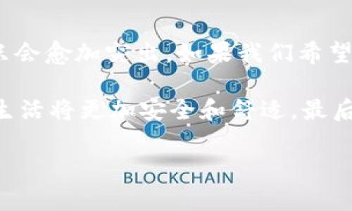 在数字资产管理中，冷钱包（Cold Wallet）是一个重要的概念，它指的是一种离线存储加密货币的方式，与在线（热）钱包相对。使用冷钱包可以为用户的数字资产提供更高的安全性，因为这样的钱包不连接到互联网，从而降低了被黑客攻击的风险。接下来，我们将探讨关于冷钱包的几个关键问题与实用建议。

冷钱包的工作原理
冷钱包的核心原理是离线存储，通常通过硬件设备（如硬件钱包）或纸钱包的方式进行。用户在冷钱包中生成私钥和公钥，这些密钥是加密货币交易的基础。重要的是，私钥必须被保管好，因为拥有私钥就可以控制和管理钱包中的资产。

在将资金存入冷钱包后，以前的任何连接都将断开，确保没有人可以通过互联网接触到您的资产。这种分离确保了任何黑客无法简单地通过网络攻击来盗取您的钱。

如何管理多个冷钱包
如果您有多个冷钱包，不同于热钱包中的交易记录，冷钱包并不直接与区块链相连接，因此其所有的交易记录、资产管理需要其他的工具或程序进行查看。

一般来说，您可以通过以下几种方式管理和查看冷钱包中的资产：
ul
listrong导入私钥：/strong使用某些软件程序或服务，您可以导入冷钱包的私钥，以查看当前的资产状况。这一过程需谨慎操作，以防泄漏私钥。/li
listrong区块链浏览器：/strong通过区块链浏览器，可以查看与您冷钱包关联的地址的交易历史。只需输入公钥地址，就能查看地址的交易和余额信息，前提是您知道这些地址。/li
listrong备份与恢复计划：/strong定期备份冷钱包的种子短语或私钥，这是确保在设备丢失或损坏情况下仍然能够访问资产的必要步骤。/li
/ul

为何选择使用冷钱包？
选择冷钱包的原因有很多，而我本人也有过类似的经历。记得第一次接触比特币时，我并不知道冷钱包的存在，所有的投资都放在了热钱包中。随着时间的推移，我意识到这样做的风险巨大，于是开始学习如何保护我的资产。

冷钱包确实提供了一个有效的解决方案。除了安全性，冷钱包的实用价值还体现在以下几个方面：
ul
listrong防黑客攻击：/strong冷钱包的离线存储特性大大降低了被黑客攻击的风险，我的资产从此安然无恙。/li
listrong长线投资：/strong对于那些希望长期持有资产的投资者，冷钱包是一个不错的选择，可以让您轻松应对市场波动。/li
listrong个人控制：/strong拥有冷钱包意味着您对自己的资产有完全的控制权，不再依赖于第三方服务平台的安全性。/li
/ul

冷钱包的安全建议
尽管冷钱包在安全性上有着显著的优势，但仍然需要采取一些措施来进一步增强安全性。我在使用冷钱包的过程中也总结了一些有用的经验：
ul
listrong切勿分享私钥：/strong在任何场合下都不要与他人分享您的私钥或种子短语，这些信息是您资产的钥匙。/li
listrong定期更新备份：/strong不时检查，确保备份信息的安全性和完整性。如果一个地址长期没有使用，您还是可以通过其他方式（比如写在纸上）进行备份。/li
listrong选择信誉良好的硬件钱包：/strong如果您选择硬件钱包，务必选择知名品牌，避免购买来源不明的产品，以增强安全性。/li
/ul

冷钱包适合哪些类型的用户？
虽然冷钱包无疑有其好处，但并不适合每一位用户。那么，哪些类型的用户更适合使用冷钱包呢？
ul
listrong长期投资者：/strong如果您的投资策略是长期持有，而不是频繁交易，冷钱包提供了最佳的安全保护措施。/li
listrong重视隐私的用户：/strong许多用户希望保持资产的隐私，冷钱包能够确保您的资产不受监视。/li
listrong大额资产持有者：/strong拥有比特币、以太坊等大型数字资产的用户使用冷钱包可以确保资产安全，避免被黑客攻击。/li
/ul

总结：冷钱包的未来
回望我对于冷钱包的理解过程，我可以说，这是一种对于投资者资产保护极具价值的工具。随着加密货币行业的持续发展，冷钱包的重要性只会愈加突出。如果我们希望安全地管理和保护我们的加密资产，冷钱包将是一个不可或缺的选择。

未来，冷钱包将不断创新与发展，可能会结合更多科技元素，如生物识别技术，来提升安全性和便捷性。我相信，随着技术的发展，我们的数字生活将更加安全和舒适。最后，不论选择怎样的资产管理方式，安全永远应该是第一位的，希望大家都能够理智投资，保护好自己的资产。

通过以上的探讨，我希望能够帮助您更好地理解冷钱包的实用价值。如果您还有其他相关问题，欢迎随时与我交流。