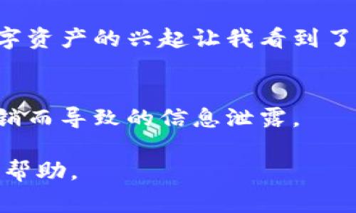 退出TP钱包（TP Wallet）通常意味着从该应用程序中安全地注销账户或彻底删除应用。以下是关于如何安全退出TP钱包的一些步骤和建议：

步骤一：进入应用设置
打开TP钱包应用后，寻找“设置”或“个人中心”选项。这个部分通常可以在应用的主页或界面右下角找到。

步骤二：选择退出或注销账户
在设置菜单中，找到“退出登录”或“注销账户”的选项。点击该选项后，系统可能会要求你进行身份验证，例如输入密码或进行指纹识别，以确保账户安全。

步骤三：确认退出
当你选择退出或注销后，系统会弹出确认框，询问你是否确定要退出。仔细阅读提示，确认你的决定，如果你仍然希望退出，请点击“确认”或“是”。

步骤四：删除应用（可选）
如果你打算彻底退出使用该钱包，可以选择在手机上删除TP钱包应用。在删除前，确保已经备份所有重要的数字资产和信息。

个性化建议
在我的个人经历中，使用数字钱包的便利性常常让我感到惊喜。我记得第一次下载数字钱包应用时，那种新奇和期待的感觉至今难以忘怀。虽然现代钱包让交易变得容易，但也让我明白了安全的重要性。每次退出钱包，都有种解脱的感觉，仿佛让数字资产暂时回归自己的掌控。

文化关联性
在不同的文化中，数字货币和钱包的使用已然成为一种新潮流。在我成长的环境中，关于金钱的观念往往是比较传统的，而数字资产的兴起让我看到了未来的可能性。这让我不禁思考，如果我们的父母能亲身体验到这种便捷的支付方式，他们一定会感到惊讶。

注意事项
在结束使用数字钱包之前，建议确保没有未完成的交易或待处理的信息。同时，牢牢记住账户的安全性和隐私保护，避免因注销而导致的信息泄露。

希望这些步骤和建议能帮助你安全地退出TP钱包。如果有任何具体问题或疑问，建议查看TP钱包的官方指南或联系客服获得帮助。