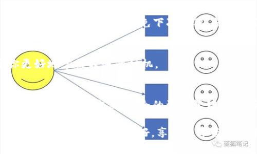   TP钱包转账激活指南：轻松开启数字资产自由之旅 / 
 guanjianci TP钱包, 数字资产, 转账激活 /guanjianci 

引言
在这个数字化时代，使用数字钱包进行资产管理已经成为一种趋势。TP钱包作为一个相对新颖但却功能强大的工具，吸引了越来越多的用户。很多人对TP钱包转账的激活流程都感到疑惑，今天我将从实用的角度出发，为大家详细介绍如何激活TP钱包的转账功能，帮助你轻松迈入数字资产的世界。

什么是TP钱包？
TP钱包是一个多链数字资产钱包，支持以太坊及其他多条链上的资产管理。它不仅可以存储和管理数字货币，还提供了去中心化交易所的功能，允许用户方便地进行交易和转账。就像我小时候看到的那些科技电影一样，未来就在我们身边，数字钱包让资产管理变得如此简单。

为什么要使用TP钱包？
使用TP钱包的理由有很多。首先，它支持多种数字资产，用户可以在一个应用内管理不同的币种。其次，TP钱包保证了用户的资产安全，通过私钥的加密保护用户的资金。此外，TP钱包还具有友好的用户界面，即使是数字货币小白也能轻松上手。

激活TP钱包转账的步骤
那么如何激活TP钱包的转账功能呢？下面是详细的步骤指导，确保你在每一步都能顺利进行。

h4第一步：下载和安装TP钱包/h4
如果你还没有安装TP钱包，首先需要在应用商店里下载。在安装之前，确保你的手机操作系统是兼容的，并且有足够的存储空间。记得在安装时保持你的网络连接，顺利下载后，点击图标打开TP钱包。

h4第二步：创建或导入钱包/h4
打开TP钱包后，你会看到创建新钱包和导入已有钱包的选项。如果你是第一次使用，选择“创建新钱包”。在这个过程中，你需要设置一个安全密码，并妥善记住助记词，确保在后续的资产管理中不丢失。这些步骤就像我小时候学习骑自行车时的心路历程，每一步都需要认真对待，才能保证后续的顺畅。

h4第三步：设置安全性/h4
通过安全设置，你可以进一步增强你的TP钱包安全性。建议开启双重认证功能，以进一步保护你的资产安全。想想看，生活中我们总是小心翼翼地保护值钱的东西，如今在数字世界里亦是如此。

h4第四步：充值或添加资产/h4
在激活转账功能之前，确保你的TP钱包中有一定的资产。你可以通过购买或从其他钱包转入数字货币。TP钱包支持多种充值方式，包括通过银行卡或其他数字货币。这一步可以感受到当你第一次拿到心仪的玩具时的激动。

h4第五步：激活转账功能/h4
当你的TP钱包中有了资产后，转账功能就会被激活。选择你要转账的币种，填写接收地址和转账金额。务必仔细检查接收地址，确保无误后再进行转账。这一步就像是寄信，信封上的地址错误可能导致信件发送错误，甚至无法送达。

h4第六步：确认交易/h4
在确认转账之前，TP钱包会要求你输入密码或进行指纹识别，以确保是你本人进行的操作。确认无误后，点击“确认交易”。等待网络审核，成功后你会看到转账记录，这才是真正的安心！

常见问题解答
h4Q1: 转账时出现错误地址怎么办？/h4
如果你在填写地址时出现错误，可以立即停止操作，前往钱包查看状态。若交易仍未确认，可能可以取消；否则，转账将会不可逆。事后要加强对地址的确认，避免下次再犯。就像我小时候考试时一不小心涂错了答案，只能希望下一次能更小心。

h4Q2: 手续费如何计算？/h4
TP钱包的手续费通常随着网络交易拥堵情况而变化，用户可以选择自定义手续费的高低来交易速度。了解手续费的计算方法，有助于你更好地掌握转账的时机。

结论
TP钱包转账的激活过程其实非常简单，只要按照步骤进行，每个人都能顺利完成。在这个充满挑战和机遇的数字资产时代，TP钱包为我们提供了一个方便、安全的资产管理平台。希望我的经验和分享能帮助到正在探索数字资产世界的你，无论你是刚入行的新手还是有经验的老手，TP钱包都是一个不错的选择！

未来总是充满未知，但数字资产的便利与可能性，仿佛就在眼前，我对这份探索充满期待。无论你的目标是什么，都希望你能在这个过程中找到属于自己的爱好，享受数字资产带来的乐趣。不知道你们有没有过类似的体会，也期待在下方留言讨论，让我们一起交流经验，共同进步！