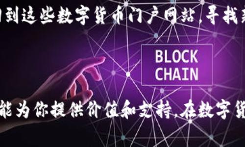 数字货币门户网站是专门聚焦于数字货币和区块链技术的综合性网站，提供有关数字货币的最新新闻、市场行情、交易所信息、技术分析、教育资源和社区讨论等内容的平台。这类网站通常会汇集大量的资源和信息，帮助用户了解数字货币的动态和趋势，并在投资和交易中作出更明智的决定。

数字货币门户网站的功能与特点

数字货币门户网站的功能多种多样，可以分为几个主要方面：

ul
    listrong新闻与资讯：/strong 这些网站通常会提供最新的数字货币市场新闻，包括重要的行业动态、政策变化和技术创新等。/li
    listrong行情数据：/strong 用户可以在网站上查看实时的数字货币市场行情，例如比特币、以太坊等主流数字货币的价格、涨跌幅和交易量等信息。/li
    listrong交易所信息：/strong 提供各大交易所的列表，各种数字货币的交易对和手续费信息，帮助用户选择合适的交易平台。/li
    listrong技术分析：/strong 一些网站会提供技术分析工具和研究报告，帮助交易者做出更科学的决策。/li
    listrong教育资源：/strong 针对新手用户，数字货币门户网站通常会提供教程、指南和投资策略等，帮助他们更好地理解这一领域。/li
    listrong社区讨论：/strong 很多门户网站会设有论坛或者社区栏目，用户可以在这里分享经验、观点，讨论趋势。/li
/ul

数字货币的世界是如何发展的

我记得在我小时候，听到的关于“货币”的讨论总是围绕着纸币和硬币。而如今，随着科技的发展，数字货币逐渐崭露头角。比特币的出现不仅推动了对数字货币的关注，也引发了对区块链技术的研究和应用。这两个概念，一直以来都是紧密相连的。

早在2009年，比特币的创始人中本聪发布了《比特币白皮书》，这个去中心化的数字货币理念迅速引起了全球的关注。随着越来越多的人对比特币的认可和接受，数字货币市场才慢慢发展成今天这样一个复杂、多样且充满机会的环境。

为何需要数字货币门户网站

在如今信息泛滥的时代，想要在数字货币投资中获利并非易事。很多传统媒体上关于数字货币的报道并不够深入，或者内容过于零散。这就要求我们需要一个集成化、多功能的平台来获取全面的信息，数字货币门户网站因此应运而生。

我个人在投资比特币的初期，就深刻体会到了信息整合的重要性。无论是了解市场动态，还是查看各类交易产品的飞速变化，门户网站为我提供了一个便捷的渠道。通过这些网站，我更容易接触到高质量的内容，从中获取灵感和建议。

常见的数字货币门户网站

市场上有许多数字货币门户网站，它们各有特色。例如：

ul
    listrongCoinMarketCap：/strong 是一个非常受欢迎的网站，提供详细的数字货币市场数据，包括价格、交易量和市值等，让用户能够更好地了解整个市场的走势。/li
    listrongCoinDesk：/strong 是一个以数字货币新闻为主的门户网站，报道覆盖领域广泛，从市场动态到技术发展都应有尽有。/li
    listrongCryptoCompare：/strong 提供用户比较不同交易所的服务和手续费，为投资者选择合适的平台提供了帮助。/li
    listrongBinance Academy：/strong 虽然是交易所，但它提供了丰富的教育资源，特别适合新手学习和了解数字货币。/li
/ul

数字货币的未来发展趋势

展望未来，数字货币及其相关技术将继续快速发展，并逐渐融入我们的日常生活中。例如，越来越多的商家开始接受数字货币作为支付方式，从而改变了我们传统的消费模式。

此外，随着区块链技术的不断成熟，去中心化金融（DeFi）的兴起也使得数字货币投资的方式变得多样化。而这些变化将进一步推动数字货币门户网站朝着更加专业化和多元化的方向发展，满足不断变化的市场需求。

我的投资哲学与经验分享

在我的个人投资过程中，一直以来都抱有一个原则：永远保持学习的态度。数字货币市场瞬息万变，这是我当初进入这个领域时所面临的挑战，然而同时也是我实现变革性收益的机遇。

我发现，参与社区讨论、阅读行业报告和关注专家分析，都能帮助我更好地理解市场趋势。每当我在某个话题中碰到瓶颈时，都会回到这些数字货币门户网站，寻找新的视角和思路。这不仅让我在技术分析上有了更深的理解，也不断丰富了我的投资思维。

总结

数字货币门户网站成为现代投资者获取信息、学习知识的重要桥梁。无论你是刚入手的新人，还是经验丰富的老手，这样的平台都能为你提供价值和支持。在数字货币的世界里，信息就是力量。让我们一起拥抱这个充满可能性的数字时代，继续探索和学习！