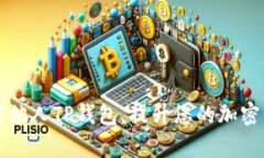 如何安全观察他人TP钱包，提升您的加密资产管理