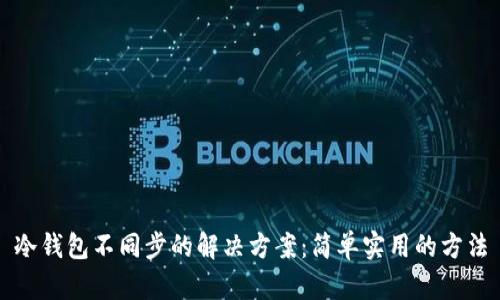 冷钱包不同步的解决方案：简单实用的方法