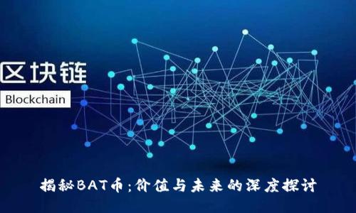 揭秘BAT币：价值与未来的深度探讨