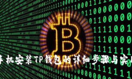 华为手机安装TP钱包的详细步骤与实用技巧