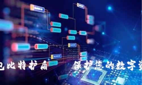 最安全冷钱包比特护盾——保护您的数字资产不受侵害