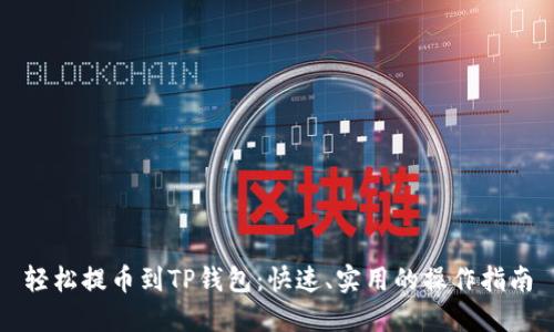 轻松提币到TP钱包：快速、实用的操作指南