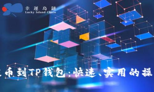 轻松提币到TP钱包：快速、实用的操作指南