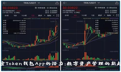解密Token钱包App的潜力：数字资产管理的新趋势