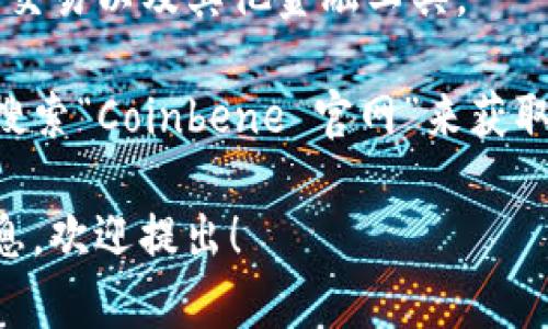 关于Coinbene官网的信息，我无法直接访问或提供最新的网站内容。然而，我可以给你一些关于Coinbene这个交易所的一般信息。

Coinbene是一家加密货币交易平台，允许用户进行各种加密货币的交易和投资。以下是一些可能的特点和功能：

1. **交易对选择**：Coinbene提供多种加密货币之间的交易对，包括主流货币如比特币（BTC）、以太坊（ETH）以及一些较小的山寨币。

2. **用户界面**：它的用户界面设计通常被认为是友好的，无论是对于新手还是经验丰富的交易员。

3. **安全性**：Coinbene在安全性方面可能会有多层保护机制，以确保用户资产的安全。

4. **流动性**：作为加密货币交易所，Coinbene可能在一些交易对上提供较高的流动性，使得用户能够快速执行交易。

5. **费用结构**：交易费用和提现费用是用户选择交易平台时的重要考量因素，Coinbene提供的费用结构相对透明。

6. **支持的功能**：一些交易所还可能支持如杠杆交易、期货交易以及其他金融工具。

如果你需要访问Coinbene的官网，建议直接在网络浏览器中搜索“Coinbene 官网”来获取最新信息。同时，保持警惕，确保通过官方渠道访问，以防受骗。

如果你对Coinbene的具体问题有疑问，或者想要更详细的信息，欢迎提出！