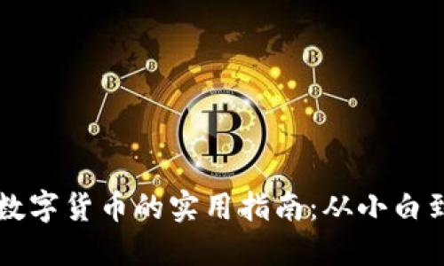 获得数字货币的实用指南：从小白到高手
