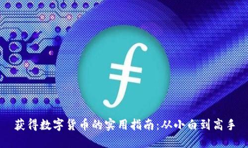 获得数字货币的实用指南：从小白到高手
