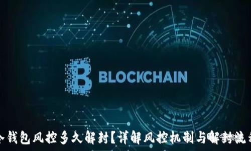   
冷钱包风控多久解封？详解风控机制与解封流程