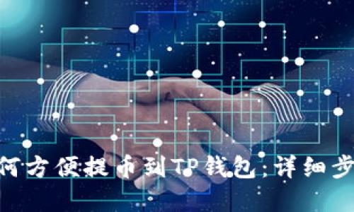 ### XRP如何方便提币到TP钱包：详细步骤与实用技巧