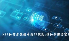 ### XRP如何方便提币到TP钱包：详细步骤与实用技