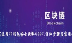 如何使用TP钱包安全收取USDT：详细步骤与实用技