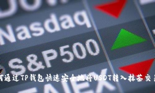 如何通过TP钱包快速安全地将USDT转入抹茶交易所