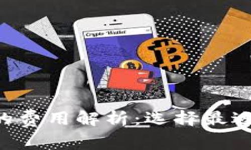 以太坊冷钱包的费用解析：选择最适合你的冷钱包！