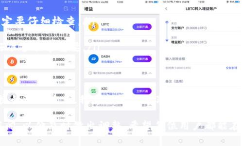 TP钱包转账指南：轻松实现安全转账

TP钱包, 转账, 加密货币/guanjianci

什么是TP钱包？
TP钱包是一款热门的数字货币钱包，广泛用于存储和管理各种加密货币，如比特币、以太坊和许多其他代币。它不仅格局简洁、使用方便，还提供多种安全功能，确保用户资产的安全无忧。在经历了几次区块链技术的风波后，我深知拥有一个安全的数字钱包是多么重要，TP钱包正是这样的一个选择。

如何进行转账？
在TP钱包中进行转账操作是非常简单的。无论你是想发送加密货币给朋友，还是在不同的交易平台之间转移资产，下面是具体的步骤：

h4第一步：打开TP钱包/h4
启动TP钱包应用，等待其加载界面。若你尚未安装TP钱包，可以前往官方网站下载适合你设备的版本。记得在下载安装之前先确保你下载的是官方版本，以避免安全隐患。

h4第二步：选择转账功能/h4
在钱包主页，你会看到“转账”、“发送”和“接收”等选项。点击“转账”或“发送”按钮，进入转账页面。回想起我第一次使用TP钱包的时候，对这个页面的设计感到非常友好，清晰的操作界面让我无障碍地找到所需功能。

h4第三步：输入收款地址/h4
在转账页面，会要求你输入收款方的地址。确保你准确无误地拷贝或输入地址，因为加密货币的地址通常由一长串字母和数字构成，任何一个字符的错误都有可能导致资产的损失。这让我想起我第一次给朋友转账时，因为输入错误而搞得一团糟的经历，真是教训深刻。

h4第四步：选择转账金额/h4
接下来，你需要输入或选择要转账的金额。通过TP钱包的界面，你可以轻松看到你账户的余额，确保你输入的金额不会超过当前的余额。如果你选择的是某种特定代币，确保你熟悉其当前的市场价格和转账手续费，这样你才能做出明智的决策。

h4第五步：确认信息/h4
在输入完收款地址和转账金额后，TP钱包会弹出一个确认窗口，显示所有相关信息，包括收款地址、转账金额及手续费。请仔细核对这一信息，确认无误后，点击“确认”或“发送”按钮。这一步尤其重要，因为确认错误可能会导致资产无法追回，让我不禁想起许多朋友由于没认真核对而遭遇的损失。

h4第六步：完成转账/h4
点击确认后，TP钱包会处理你的转账请求。很快你就会收到系统的提示，通知你转账已完成。通常，转账成功后，你会在交易记录中看到这一笔交易。我对这种实时反馈非常满意，这让我感到我的资金始终在我的掌控之中。

转账的注意事项
进行TP钱包转账时，有几点需要特别注意：

ul
    li确认收款地址：确保收款地址的准确性是转账成功的关键。记得我有朋友因为地址错误而损失了一笔不小的金额，所以一定要仔细检查。/li
    li手续费：每笔转账都会产生一定的手续费，取决于当前网络的繁忙程度。建议在非高峰时段进行转账，以节省手续费。/li
    li网络环境：在稳定的网络环境下进行转账，以免信息传输失败或中断。我几次因为网络不好而导致转账失败，所以提前做好准备非常重要。/li
/ul

总结
通过以上步骤，你可以方便、安全地在TP钱包内进行转账。无论是日常使用还是投资理财，TP钱包都为我们的数字资产提供了便捷的管理方式。我希望通过分享我的经历和一些小贴士，能让你在使用TP钱包时更加得心应手。记住，用心对待每一笔转账，才能更好地保护你的资产安全和个人信息的隐私。

此外，随着数字货币市场的不断发展，保持对市场变化的敏感是非常重要的。我会定期关注最新的区块链技术和加密货币相关新闻，以便及时做出调整。希望每位用户都能在数字货币的世界中游刃有余。