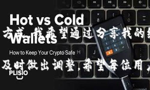 TP钱包转账指南：轻松实现安全转账

TP钱包, 转账, 加密货币/guanjianci

什么是TP钱包？
TP钱包是一款热门的数字货币钱包，广泛用于存储和管理各种加密货币，如比特币、以太坊和许多其他代币。它不仅格局简洁、使用方便，还提供多种安全功能，确保用户资产的安全无忧。在经历了几次区块链技术的风波后，我深知拥有一个安全的数字钱包是多么重要，TP钱包正是这样的一个选择。

如何进行转账？
在TP钱包中进行转账操作是非常简单的。无论你是想发送加密货币给朋友，还是在不同的交易平台之间转移资产，下面是具体的步骤：

h4第一步：打开TP钱包/h4
启动TP钱包应用，等待其加载界面。若你尚未安装TP钱包，可以前往官方网站下载适合你设备的版本。记得在下载安装之前先确保你下载的是官方版本，以避免安全隐患。

h4第二步：选择转账功能/h4
在钱包主页，你会看到“转账”、“发送”和“接收”等选项。点击“转账”或“发送”按钮，进入转账页面。回想起我第一次使用TP钱包的时候，对这个页面的设计感到非常友好，清晰的操作界面让我无障碍地找到所需功能。

h4第三步：输入收款地址/h4
在转账页面，会要求你输入收款方的地址。确保你准确无误地拷贝或输入地址，因为加密货币的地址通常由一长串字母和数字构成，任何一个字符的错误都有可能导致资产的损失。这让我想起我第一次给朋友转账时，因为输入错误而搞得一团糟的经历，真是教训深刻。

h4第四步：选择转账金额/h4
接下来，你需要输入或选择要转账的金额。通过TP钱包的界面，你可以轻松看到你账户的余额，确保你输入的金额不会超过当前的余额。如果你选择的是某种特定代币，确保你熟悉其当前的市场价格和转账手续费，这样你才能做出明智的决策。

h4第五步：确认信息/h4
在输入完收款地址和转账金额后，TP钱包会弹出一个确认窗口，显示所有相关信息，包括收款地址、转账金额及手续费。请仔细核对这一信息，确认无误后，点击“确认”或“发送”按钮。这一步尤其重要，因为确认错误可能会导致资产无法追回，让我不禁想起许多朋友由于没认真核对而遭遇的损失。

h4第六步：完成转账/h4
点击确认后，TP钱包会处理你的转账请求。很快你就会收到系统的提示，通知你转账已完成。通常，转账成功后，你会在交易记录中看到这一笔交易。我对这种实时反馈非常满意，这让我感到我的资金始终在我的掌控之中。

转账的注意事项
进行TP钱包转账时，有几点需要特别注意：

ul
    li确认收款地址：确保收款地址的准确性是转账成功的关键。记得我有朋友因为地址错误而损失了一笔不小的金额，所以一定要仔细检查。/li
    li手续费：每笔转账都会产生一定的手续费，取决于当前网络的繁忙程度。建议在非高峰时段进行转账，以节省手续费。/li
    li网络环境：在稳定的网络环境下进行转账，以免信息传输失败或中断。我几次因为网络不好而导致转账失败，所以提前做好准备非常重要。/li
/ul

总结
通过以上步骤，你可以方便、安全地在TP钱包内进行转账。无论是日常使用还是投资理财，TP钱包都为我们的数字资产提供了便捷的管理方式。我希望通过分享我的经历和一些小贴士，能让你在使用TP钱包时更加得心应手。记住，用心对待每一笔转账，才能更好地保护你的资产安全和个人信息的隐私。

此外，随着数字货币市场的不断发展，保持对市场变化的敏感是非常重要的。我会定期关注最新的区块链技术和加密货币相关新闻，以便及时做出调整。希望每位用户都能在数字货币的世界中游刃有余。