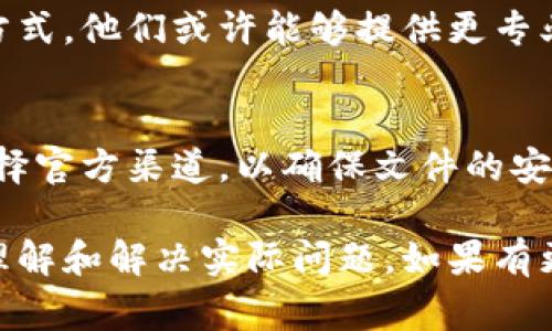 对于“百度下载tp钱包打不开”这个问题，通常会涉及到几个可能的原因和解决方案。以下是我为你整理的一些常见问题及处理方法，希望能帮到你。

一、检查下载的文件
首先，确保你从百度下载的tp钱包文件是完整且正确的。有时在下载过程中，文件可能因为网络原因而损坏。为此，建议你重新下载一次，确保下载的是官方渠道的最新版本。部分非官方的来源可能会使文件不兼容或无法正常工作。

二、手机系统兼容性
tp钱包是一个区块链钱包应用，要求一定的手机系统版本。如果你使用的是较老的手机，可能会出现软件无法启动的情况。建议查看tp钱包的官方要求，确认你的设备是否符合这些要求。如果不符合，可以考虑升级手机系统或更换设备。

三、清理缓存与数据
有时候应用无法正常打开是因为缓存或数据出现问题。你可以尝试进入手机的设置，找到tp钱包应用，选择“清除缓存”或者“清除数据”。请注意，清除数据可能会导致你之前在应用中的信息丢失，请提前备份相关数据。

四、权限设置
tp钱包可能需要访问某些权限才能正常运行，例如存储、网络等。请检查手机设置中的应用权限，确保tp钱包有足够的权限来进行正常操作。缺少某些权限可能会导致应用启动失败。

五、第三方安全软件干扰
如果你的手机安装了第三方安全软件，可能会阻止tp钱包的正常运行。尝试暂时关闭或卸载这些安全软件，看看是否能解决问题。一定要确保下载的tp钱包是来自官方渠道，避免安全风险。

六、重新安装应用
如果上述方法都未能解决问题，可以尝试卸载tp钱包后重新安装。确保在应用商店或tp钱包的官方网站下载最新版本，这样能减少因版本不兼容引起的问题。

七、获取技术支持
若以上方法仍无法解决问题，建议联系tp钱包的客服支持，提供详细的问题描述以及你尝试过的解决方式。他们或许能够提供更专业的建议和解决方案。

总结
应用无法打开的情况时常会发生，建议耐心排查上述几种方法，找到问题的根源。下载应用时一定要选择官方渠道，以确保文件的安全和可靠。希望你能成功解决tp钱包打不开的问题，顺利使用这款优质工具来管理你的数字资产。 

在这个数字化的时代，手机应用的稳定性和用户体验变得尤为重要。希望以上信息能够帮助你更好地理解和解决实际问题。如果有更多问题，欢迎随时提问！