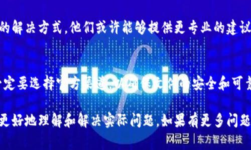 对于“百度下载tp钱包打不开”这个问题，通常会涉及到几个可能的原因和解决方案。以下是我为你整理的一些常见问题及处理方法，希望能帮到你。

一、检查下载的文件
首先，确保你从百度下载的tp钱包文件是完整且正确的。有时在下载过程中，文件可能因为网络原因而损坏。为此，建议你重新下载一次，确保下载的是官方渠道的最新版本。部分非官方的来源可能会使文件不兼容或无法正常工作。

二、手机系统兼容性
tp钱包是一个区块链钱包应用，要求一定的手机系统版本。如果你使用的是较老的手机，可能会出现软件无法启动的情况。建议查看tp钱包的官方要求，确认你的设备是否符合这些要求。如果不符合，可以考虑升级手机系统或更换设备。

三、清理缓存与数据
有时候应用无法正常打开是因为缓存或数据出现问题。你可以尝试进入手机的设置，找到tp钱包应用，选择“清除缓存”或者“清除数据”。请注意，清除数据可能会导致你之前在应用中的信息丢失，请提前备份相关数据。

四、权限设置
tp钱包可能需要访问某些权限才能正常运行，例如存储、网络等。请检查手机设置中的应用权限，确保tp钱包有足够的权限来进行正常操作。缺少某些权限可能会导致应用启动失败。

五、第三方安全软件干扰
如果你的手机安装了第三方安全软件，可能会阻止tp钱包的正常运行。尝试暂时关闭或卸载这些安全软件，看看是否能解决问题。一定要确保下载的tp钱包是来自官方渠道，避免安全风险。

六、重新安装应用
如果上述方法都未能解决问题，可以尝试卸载tp钱包后重新安装。确保在应用商店或tp钱包的官方网站下载最新版本，这样能减少因版本不兼容引起的问题。

七、获取技术支持
若以上方法仍无法解决问题，建议联系tp钱包的客服支持，提供详细的问题描述以及你尝试过的解决方式。他们或许能够提供更专业的建议和解决方案。

总结
应用无法打开的情况时常会发生，建议耐心排查上述几种方法，找到问题的根源。下载应用时一定要选择官方渠道，以确保文件的安全和可靠。希望你能成功解决tp钱包打不开的问题，顺利使用这款优质工具来管理你的数字资产。 

在这个数字化的时代，手机应用的稳定性和用户体验变得尤为重要。希望以上信息能够帮助你更好地理解和解决实际问题。如果有更多问题，欢迎随时提问！