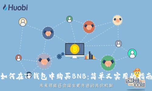 如何在TP钱包中购买BNB：简单又实用的指南